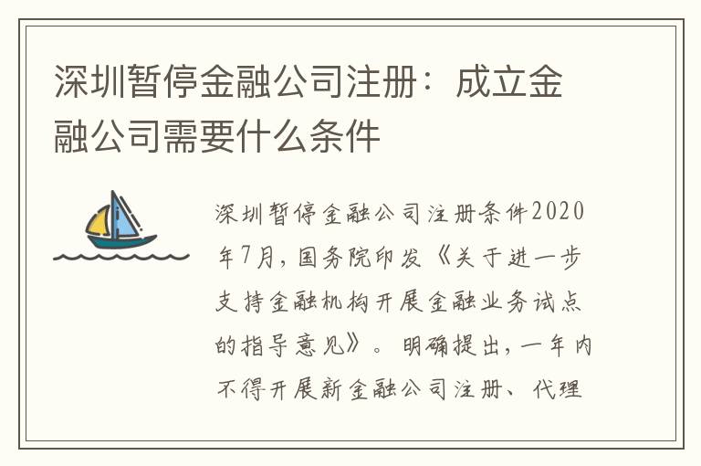 深圳暫停金融公司注冊(cè)：成立金融公司需要什么條件
