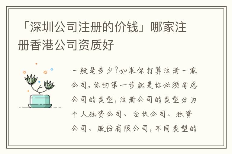 「深圳公司注冊(cè)的價(jià)錢」哪家注冊(cè)香港公司資質(zhì)好