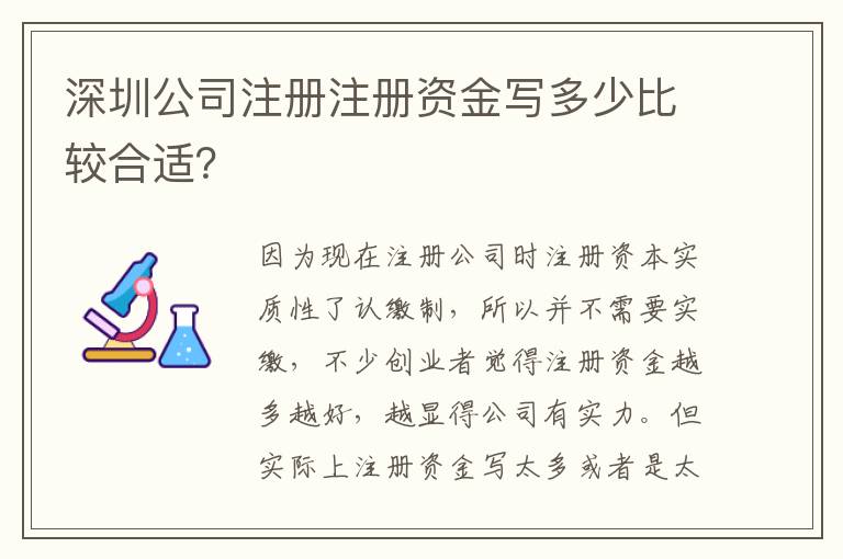 深圳公司注冊(cè)注冊(cè)資金寫多少比較合適？