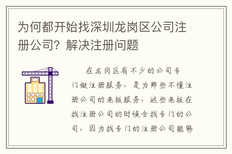 為何都開始找深圳龍崗區(qū)公司注冊公司？解決注冊問題