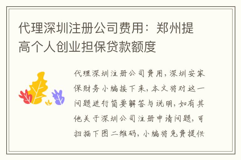 代理深圳注冊(cè)公司費(fèi)用：鄭州提高個(gè)人創(chuàng)業(yè)擔(dān)保貸款額度