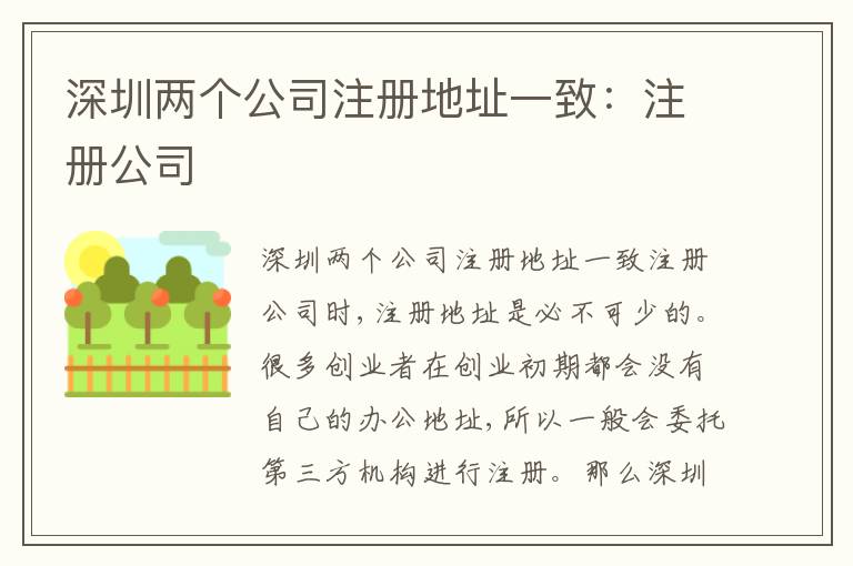 深圳兩個公司注冊地址一致：注冊公司