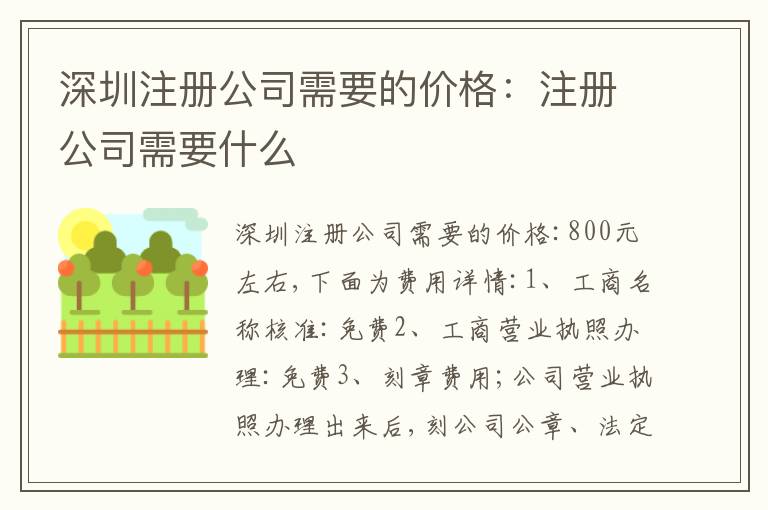 深圳注冊公司需要的價格：注冊公司需要什么