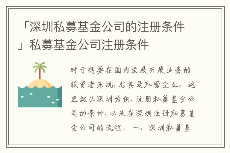 「深圳私募基金公司的注冊條件」私募基金公司注冊條件
