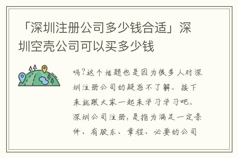 「深圳注冊(cè)公司多少錢合適」深圳空殼公司可以買多少錢