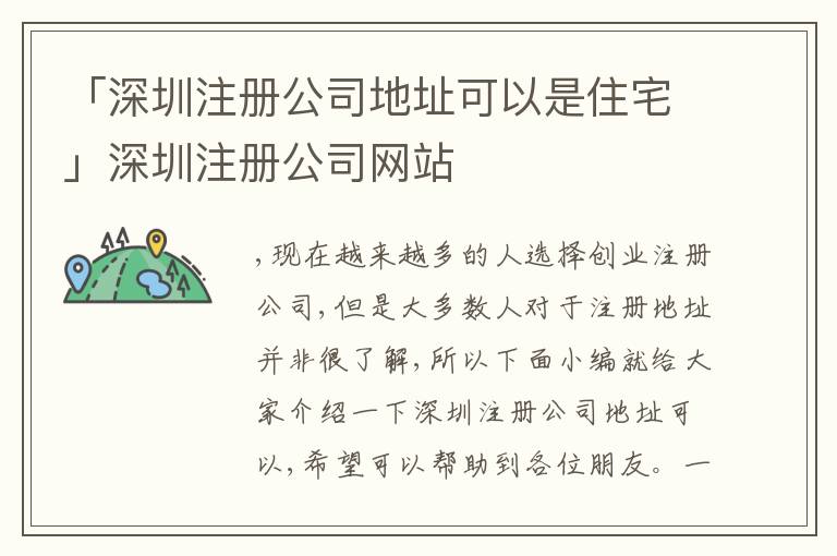 「深圳注冊公司地址可以是住宅」深圳注冊公司網站