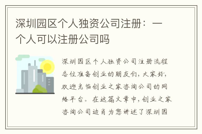 深圳園區(qū)個人獨資公司注冊：一個人可以注冊公司嗎