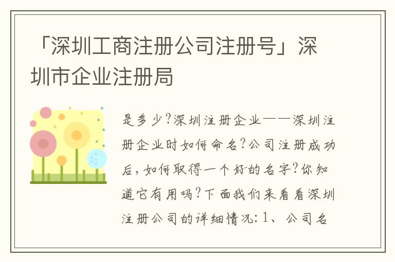 「深圳工商注冊(cè)公司注冊(cè)號(hào)」深圳市企業(yè)注冊(cè)局