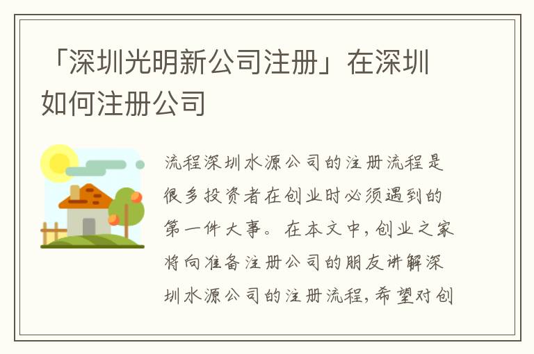 「深圳光明新公司注冊(cè)」在深圳如何注冊(cè)公司