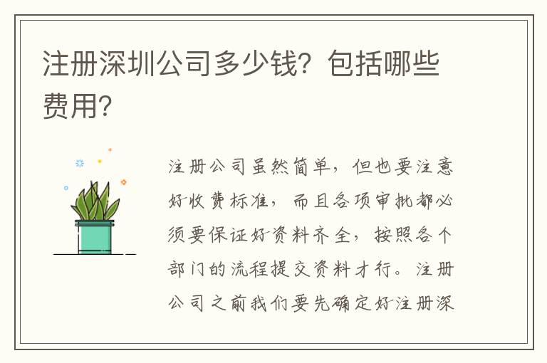 注冊(cè)深圳公司多少錢？包括哪些費(fèi)用？