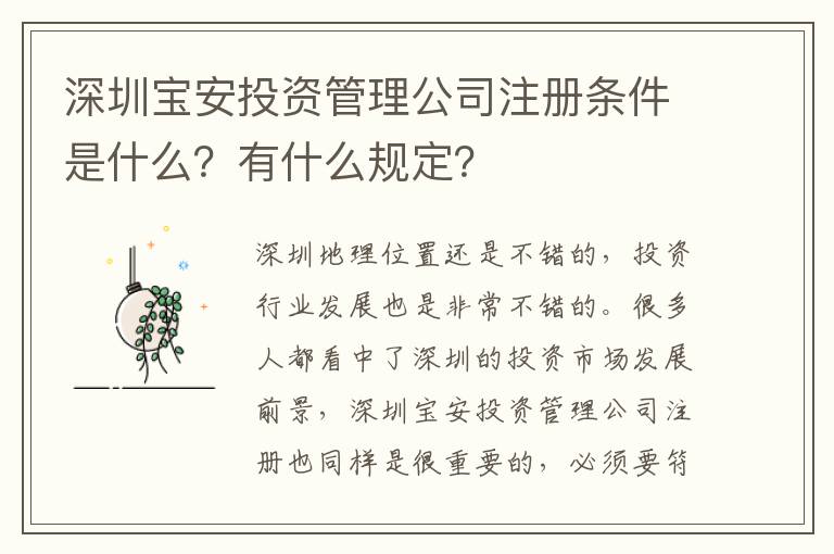 深圳寶安投資管理公司注冊(cè)條件是什么？有什么規(guī)定？
