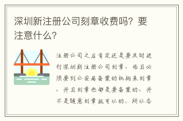 深圳新注冊公司刻章收費嗎？要注意什么？