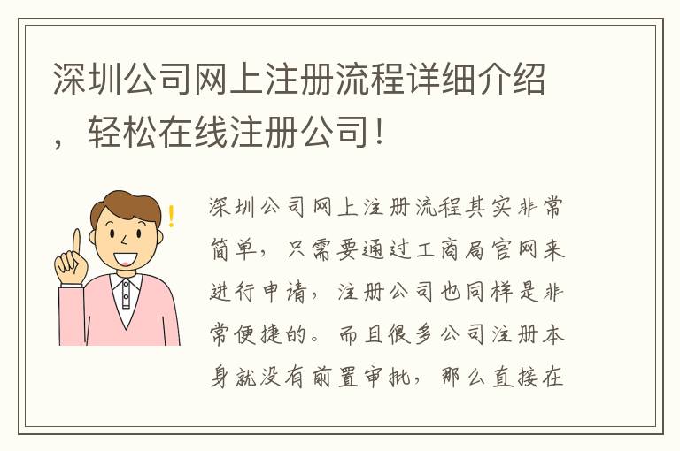 深圳公司網(wǎng)上注冊流程詳細介紹，輕松在線注冊公司！