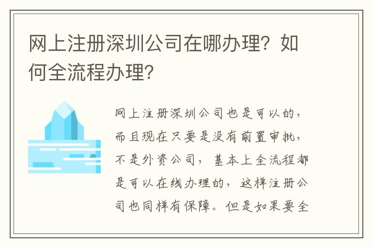 網(wǎng)上注冊(cè)深圳公司在哪辦理？如何全流程辦理？