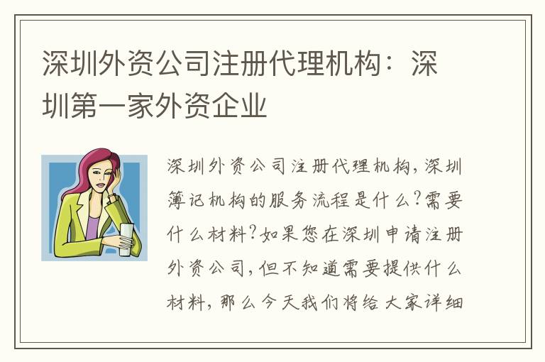 深圳外資公司注冊代理機(jī)構(gòu)：深圳第一家外資企業(yè)