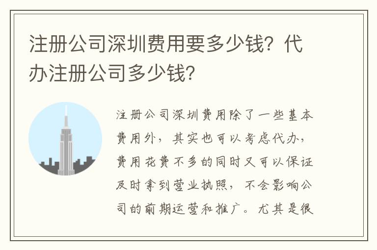 注冊公司深圳費用要多少錢？代辦注冊公司多少錢？
