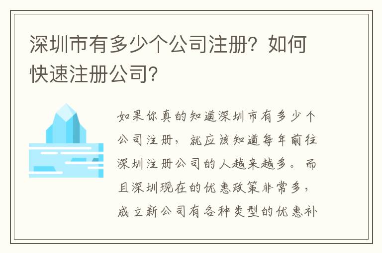 深圳市有多少個公司注冊？如何快速注冊公司？