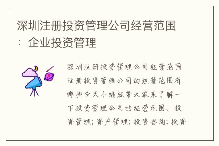 深圳注冊投資管理公司經(jīng)營范圍：企業(yè)投資管理
