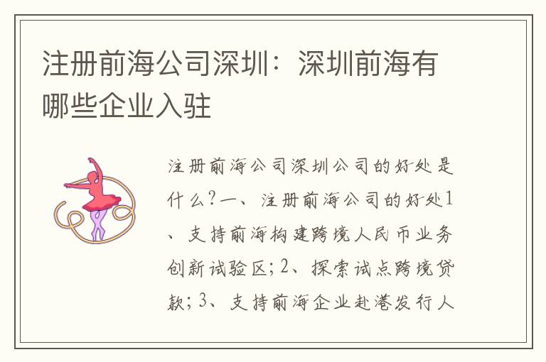 注冊(cè)前海公司深圳：深圳前海有哪些企業(yè)入駐