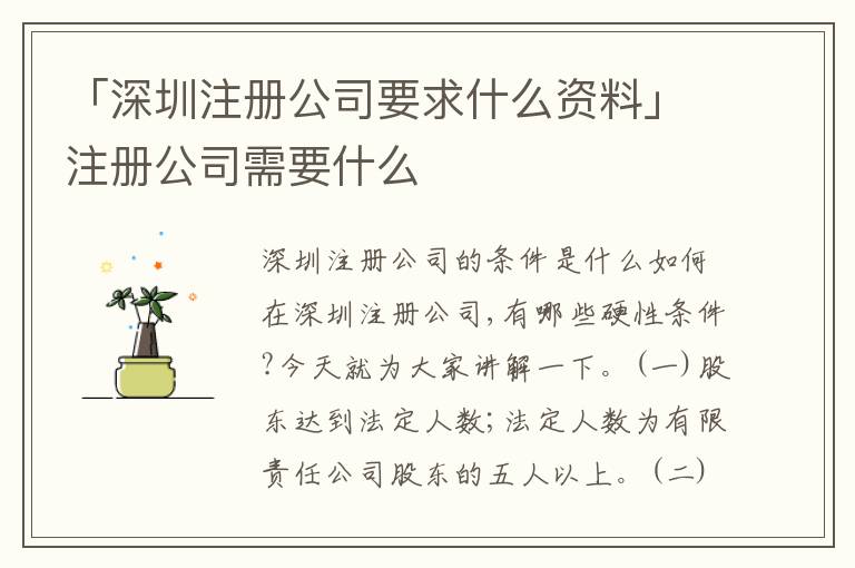 「深圳注冊(cè)公司要求什么資料」注冊(cè)公司需要什么