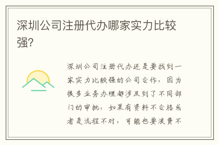 深圳公司注冊(cè)代辦哪家實(shí)力比較強(qiáng)？