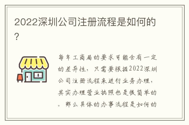 2022深圳公司注冊流程是如何的？
