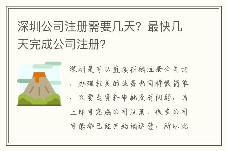 深圳公司注冊需要幾天？最快幾天完成公司注冊？