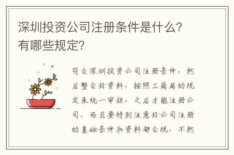 深圳投資公司注冊條件是什么？有哪些規(guī)定？