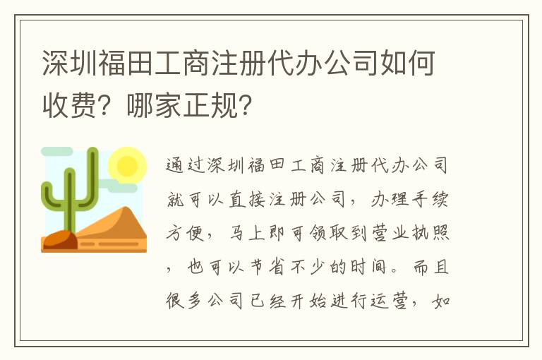 深圳福田工商注冊代辦公司如何收費？哪家正規(guī)？