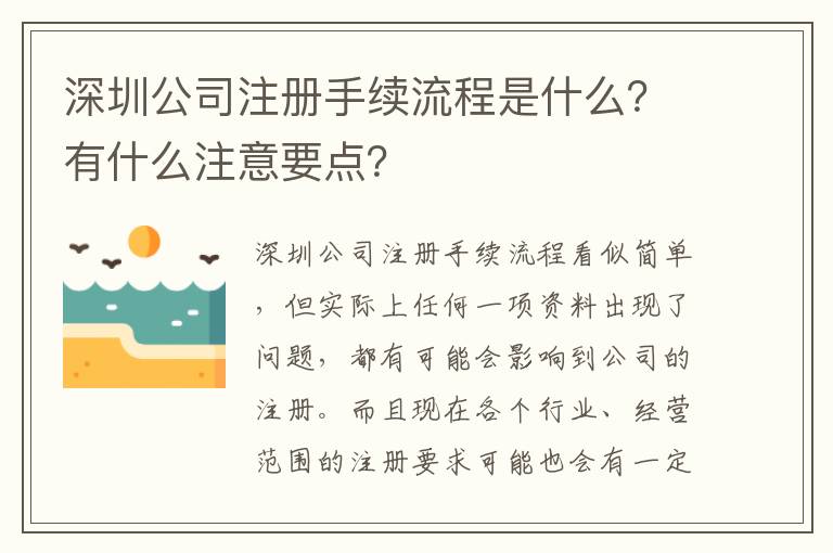 深圳公司注冊手續(xù)流程是什么？有什么注意要點？