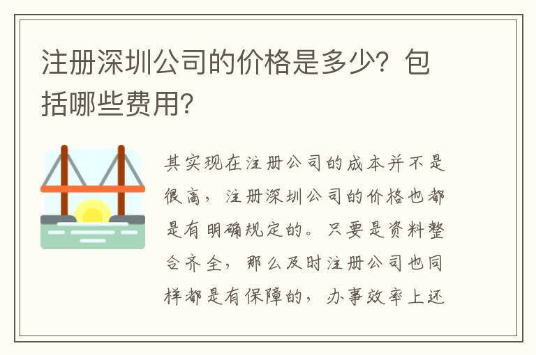 注冊(cè)深圳公司的價(jià)格是多少？包括哪些費(fèi)用？