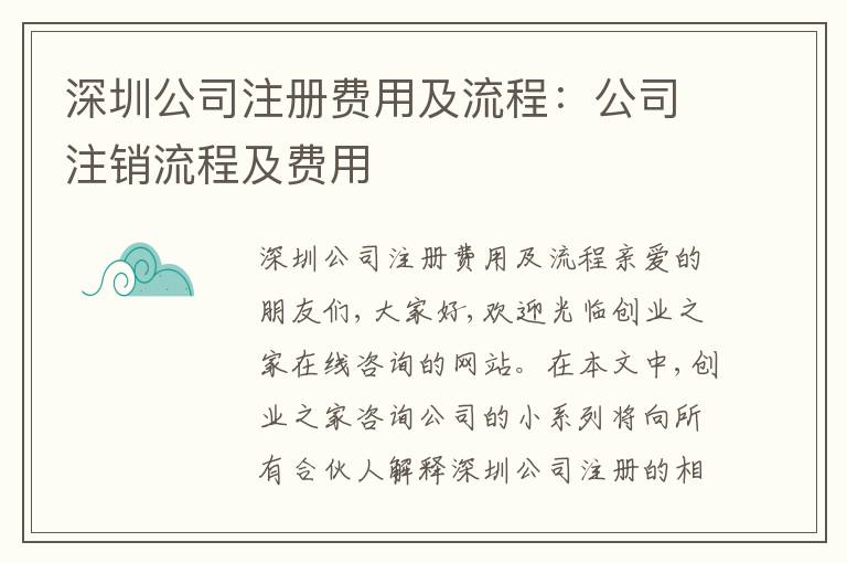 深圳公司注冊費(fèi)用及流程：公司注銷流程及費(fèi)用