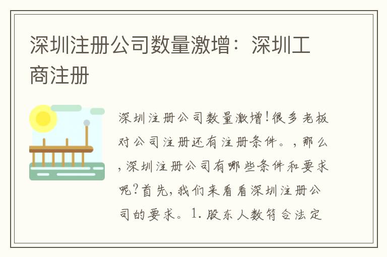 深圳注冊公司數(shù)量激增：深圳工商注冊