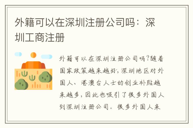 外籍可以在深圳注冊公司嗎：深圳工商注冊