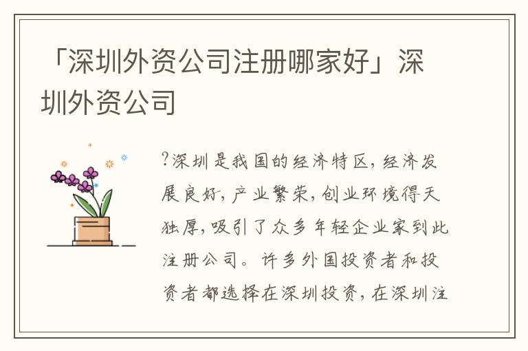「深圳外資公司注冊哪家好」深圳外資公司