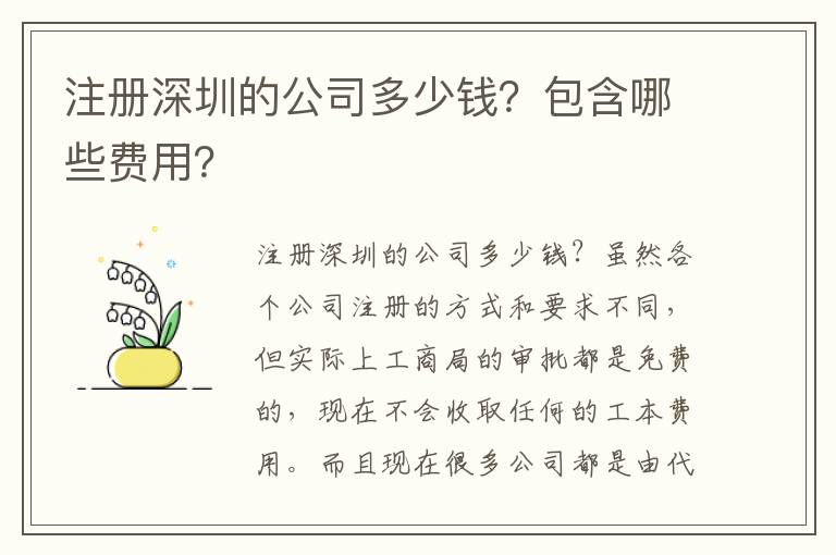 注冊深圳的公司多少錢？包含哪些費用？