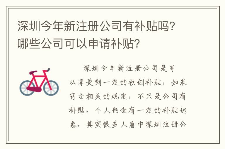 深圳今年新注冊(cè)公司有補(bǔ)貼嗎？哪些公司可以申請(qǐng)補(bǔ)貼？