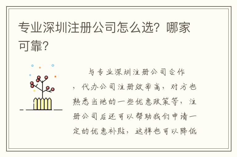 專業(yè)深圳注冊(cè)公司怎么選？哪家可靠？