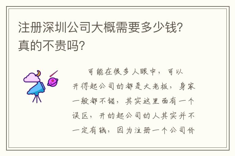 注冊深圳公司大概需要多少錢？真的不貴嗎？