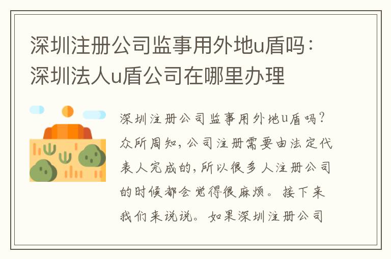 深圳注冊(cè)公司監(jiān)事用外地u盾嗎：深圳法人u盾公司在哪里辦理
