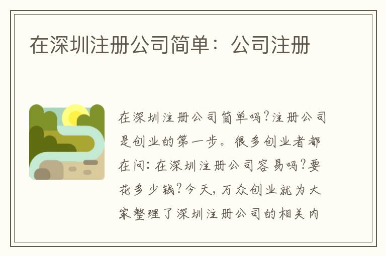 在深圳注冊公司簡單：公司注冊