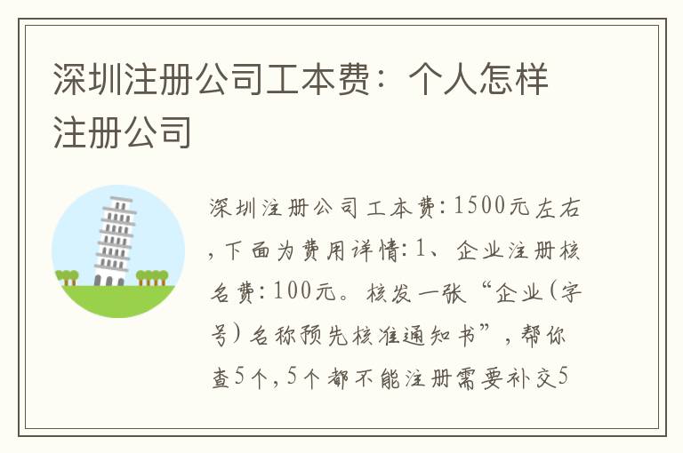 深圳注冊公司工本費：個人怎樣注冊公司