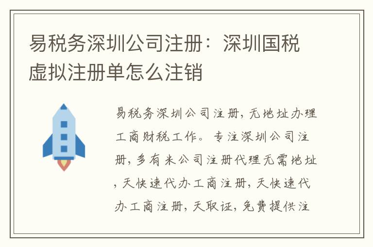 易稅務(wù)深圳公司注冊(cè)：深圳國(guó)稅虛擬注冊(cè)單怎么注銷