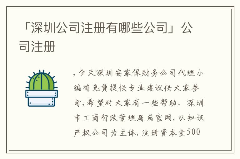 「深圳公司注冊有哪些公司」公司注冊