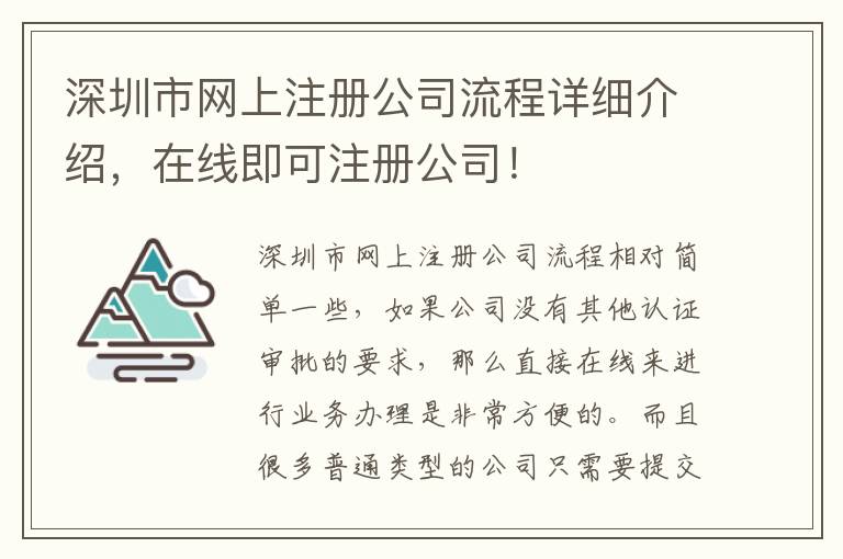 深圳市網(wǎng)上注冊(cè)公司流程詳細(xì)介紹，在線即可注冊(cè)公司！