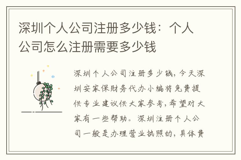 深圳個(gè)人公司注冊(cè)多少錢：個(gè)人公司怎么注冊(cè)需要多少錢