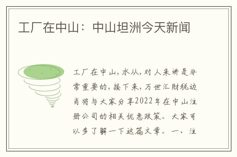 工廠在中山：中山坦洲今天新聞