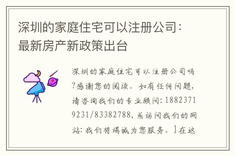 深圳的家庭住宅可以注冊公司：最新房產(chǎn)新政策出臺