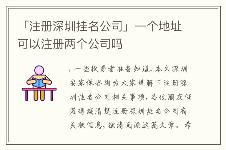 「注冊深圳掛名公司」一個地址可以注冊兩個公司嗎