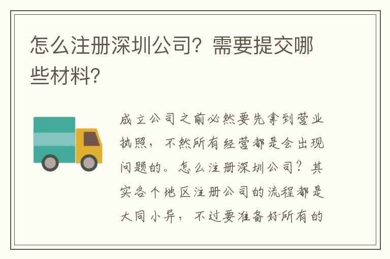 怎么注冊(cè)深圳公司？需要提交哪些材料？